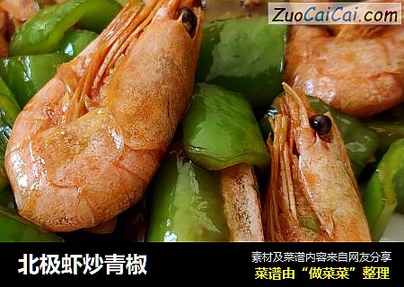 北极虾炒青椒