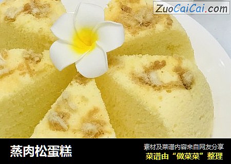 蒸肉松蛋糕