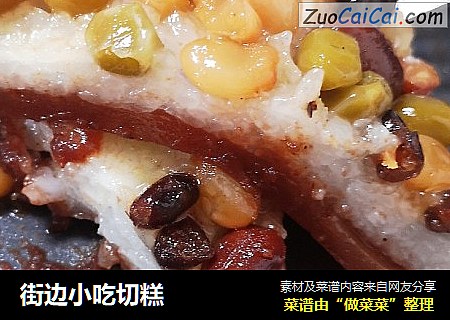 街边小吃切糕