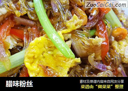 腊味粉丝