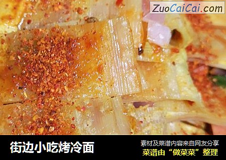 街边小吃烤冷面