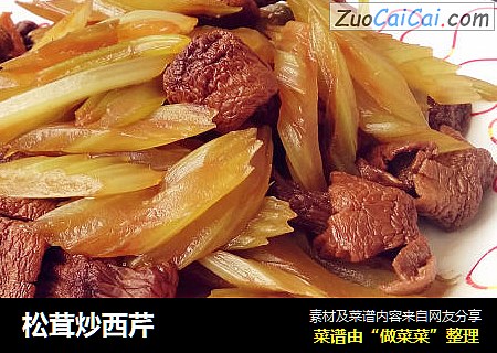 松茸炒西芹