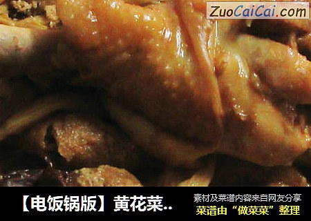【电饭锅版】黄花菜油豆腐焖琵琶腿