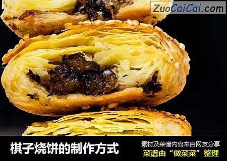 棋子烧饼的制作方式