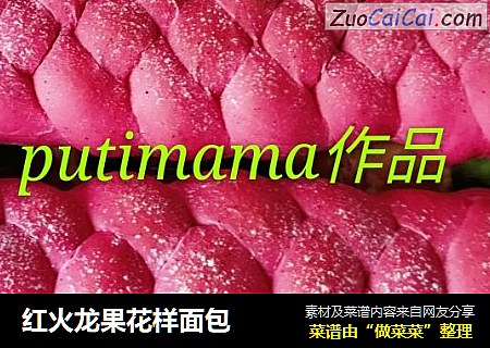 红火龙果花样面包