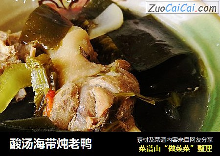 酸汤海带炖老鸭