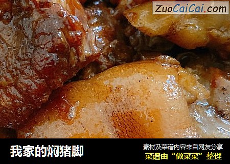我家的焖猪脚