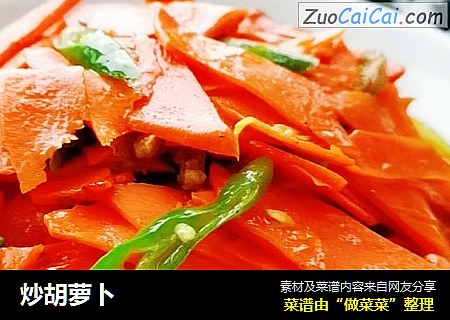 炒胡萝卜
