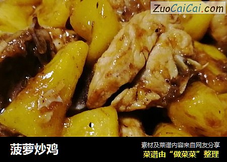 菠萝炒鸡