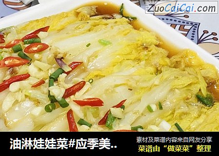 油淋娃娃菜#应季美食#