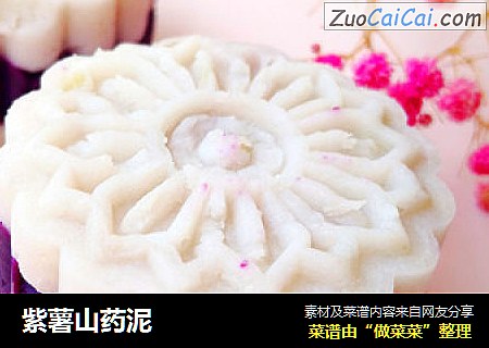 紫薯山药泥