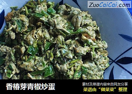 香椿芽青椒炒蛋