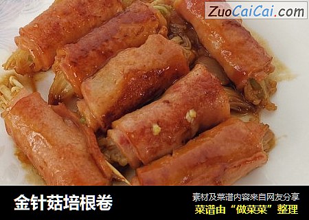 金针菇培根卷