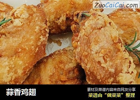 蒜香鸡翅