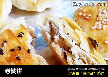 老婆饼