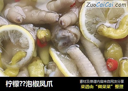 柠檬??泡椒凤爪