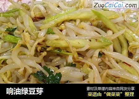 响油绿豆芽