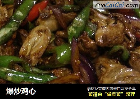 爆炒鸡心
