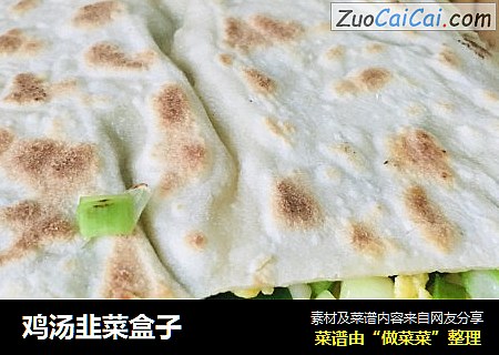 鸡汤韭菜盒子