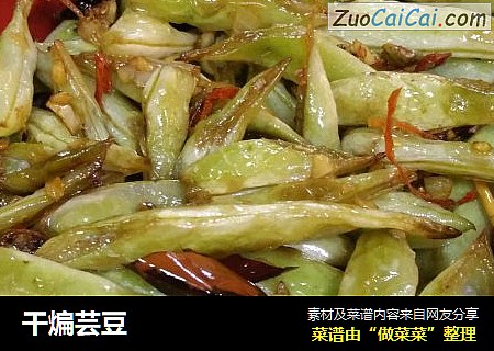 干煸芸豆