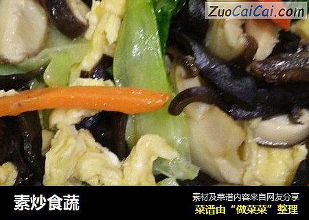 素炒食蔬