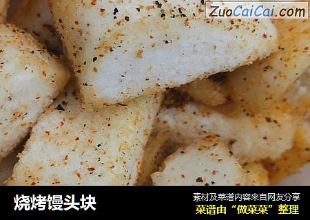 烧烤馒头块