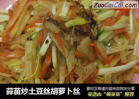 蒜苗炒土豆丝胡萝卜丝