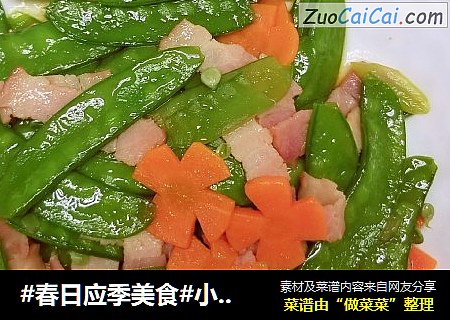 #春日应季美食#小炒培根荷兰豆