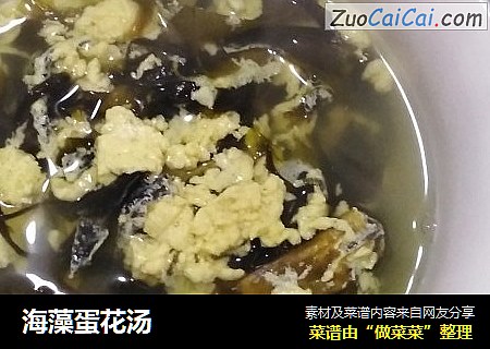海藻蛋花汤