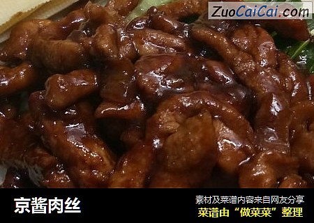 京酱肉丝