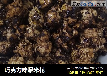 巧克力味爆米花