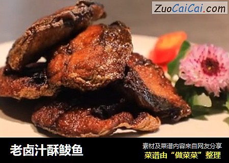 老卤汁酥鲅鱼