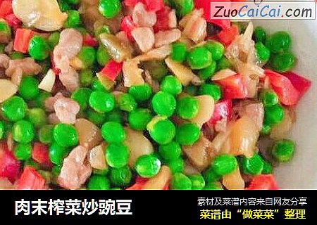 肉末榨菜炒豌豆