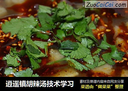 逍遥镇胡辣汤技术学习