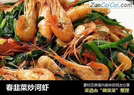 春韭菜炒河虾