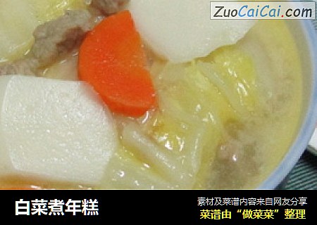 白菜煮年糕