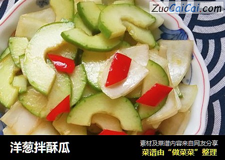 洋葱拌酥瓜