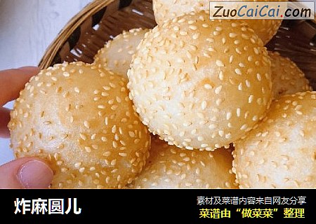 炸麻圆儿