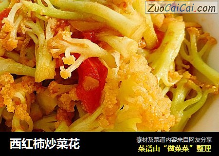 西红柿炒菜花