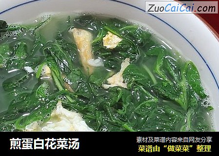 煎蛋白花菜汤