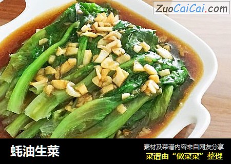 蚝油生菜