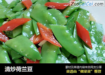 清炒荷兰豆