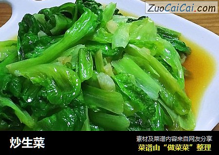 炒生菜
