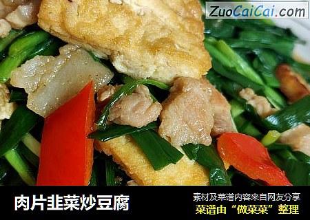 肉片韭菜炒豆腐