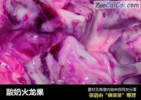 酸奶火龙果