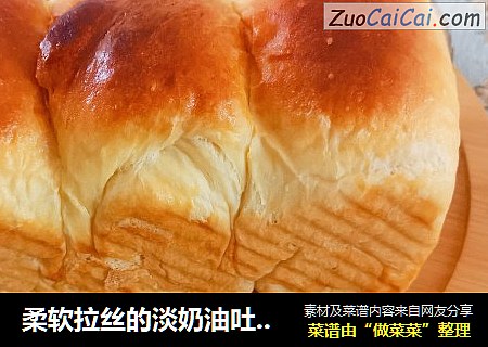 柔软拉丝的淡奶油吐司面包