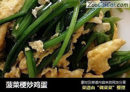 菠菜梗炒鸡蛋