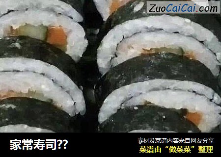 家常寿司??