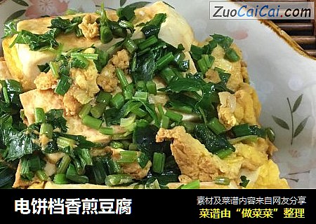 电饼档香煎豆腐