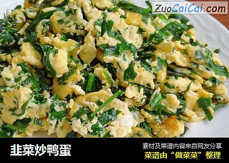 韭菜炒鸭蛋